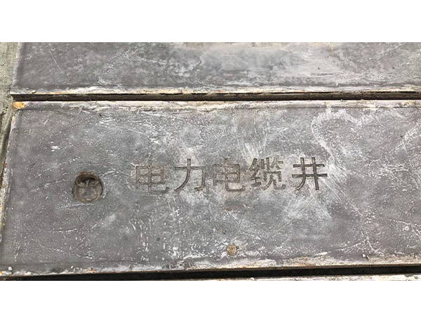 電力井蓋板